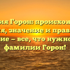 Фамилия Горон: происхождение, история, значение и правильное склонение — все, что нужно знать о фамилии Горон!