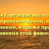 Фамилия Гортолум: все, что нужно знать о происхождении, истории и значении, а также правила склонения этой фамилии