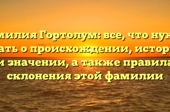 Фамилия Гортолум: все, что нужно знать о происхождении, истории и значении, а также правила склонения этой фамилии