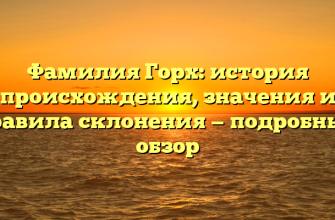 Фамилия Горх: история происхождения, значения и правила склонения — подробный обзор