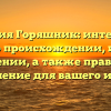 Фамилия Горяшник: интересные факты о происхождении, истории и значении, а также правильное склонение для вашего имени