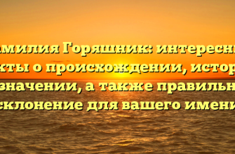 Фамилия Горяшник: интересные факты о происхождении, истории и значении, а также правильное склонение для вашего имени
