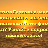 Фамилия Готвальд: история происхождения и значения. Как правильно склонять фамилию Готвальд? Узнайте подробности в нашей статье!