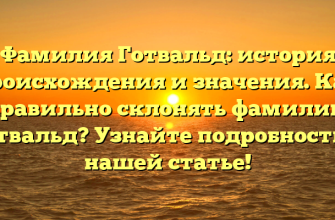 Фамилия Готвальд: история происхождения и значения. Как правильно склонять фамилию Готвальд? Узнайте подробности в нашей статье!