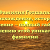 Фамилия Готшалк: происхождение, история и значение — полный гайд по склонению этой уникальной фамилии