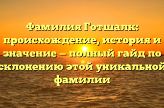 Фамилия Готшалк: происхождение, история и значение — полный гайд по склонению этой уникальной фамилии