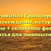 Фамилия Грандберг: происхождение, история и значение + склонение фамилии | Статья для любопытных