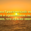 Фамилия Грантовский: история, значение и правильное склонение — все, что нужно знать!