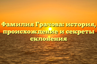 Фамилия Грачова: история, происхождение и секреты склонения