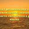 Фамилия Гречанникова: история происхождения, значение и особенности склонения в русском языке