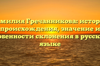 Фамилия Гречанникова: история происхождения, значение и особенности склонения в русском языке