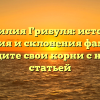 Фамилия Грибуля: история, значения и склонения фамилии, находите свои корни с нашей статьей