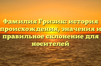 Фамилия Гризик: история происхождения, значения и правильное склонение для носителей
