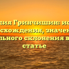 Фамилия Гринчишин: история происхождения, значения и правильного склонения в одной статье