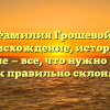 Фамилия Грошевой: происхождение, история и значение — все, что нужно знать, и как правильно склонять