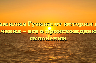 Фамилия Гузина: от истории до значения — все о происхождении и склонении