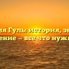 Фамилия Гуль: история, значение и склонение — все что нужно знать