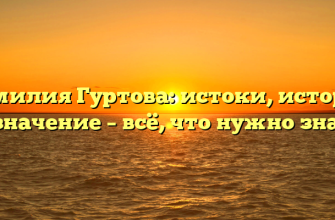 Фамилия Гуртова: истоки, история и значение – всё, что нужно знать