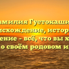 Фамилия Густокашин: происхождение, история и склонение – всё, что вы хотели знать о своём родовом имени!