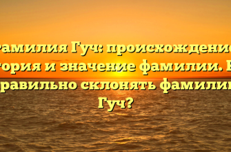 Фамилия Гуч: происхождение, история и значение фамилии. Как правильно склонять фамилию Гуч?