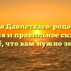 Фамилия Давлетбаев: родословная, значения и правильное склонение — всё, что вам нужно знать!