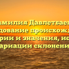 Фамилия Давлетбаева: исследование происхождения, истории и значения, искать вариации склонения