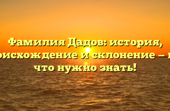 Фамилия Дадов: история, происхождение и склонение — все, что нужно знать!