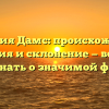 Фамилия Дамс: происхождение, история и склонение — все, что нужно знать о значимой фамилии