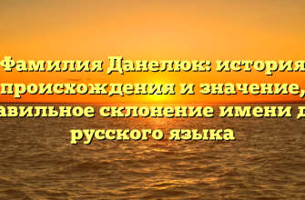 Фамилия Данелюк: история происхождения и значение, правильное склонение имени для русского языка