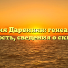 Фамилия Дарбинян: генеалогия и значимость, сведения о склонении