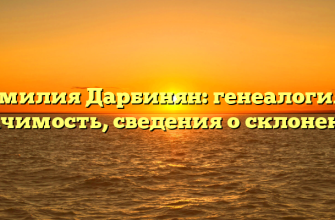 Фамилия Дарбинян: генеалогия и значимость, сведения о склонении