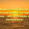 Фамилия Даржан: происхождение, история и значение – всё, что надо знать о склонении