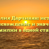 Фамилия Дарчинян: история, происхождение и значение фамилии в одной статье
