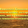 Фамилия Девянин: происхождение, история и значение, все о склонении для вашего генеалогического древа