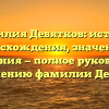 Фамилия Девятков: история происхождения, значения и склонения — полное руководство по изучению фамилии Девятков.