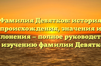 Фамилия Девятков: история происхождения, значения и склонения — полное руководство по изучению фамилии Девятков.