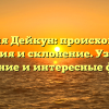 Фамилия Дейкун: происхождение, история и склонение. Узнайте значение и интересные факты