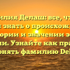 Фамилия Делаш: все, что вы хотели знать о происхождении, истории и значении этой фамилии. Узнайте как правильно склонять фамилию Delash.