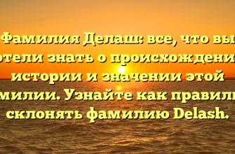 Фамилия Делаш: все, что вы хотели знать о происхождении, истории и значении этой фамилии. Узнайте как правильно склонять фамилию Delash.