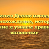 Фамилия Делло: исследуем происхождение, историю, значение и узнаем правильное склонение