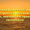 Фамилия Дементий: полное рассмотрение происхождения, истории, значения и правильного склонения