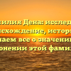 Фамилия Дена: исследуем происхождение, историю и узнаем все о значении и склонении этой фамилии