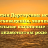 Фамилия Дергоусова: история происхождения, значение и правильное склонение – всё о знаменитом роде