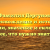 Фамилия Дергунов: происхождение и история фамилии, значение и склонение – все, что нужно знать