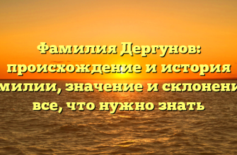 Фамилия Дергунов: происхождение и история фамилии, значение и склонение – все, что нужно знать