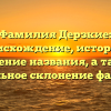 Фамилия Дерзкие: происхождение, история и значение названия, а также правильное склонение фамилии