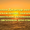 Фамилия Джаггер: история происхождения, значения и правильное склонение — SEO-заголовок для статьи.