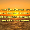 Фамилия Джафари: история, происхождение и склонение — полный гид для исследования семейного имени