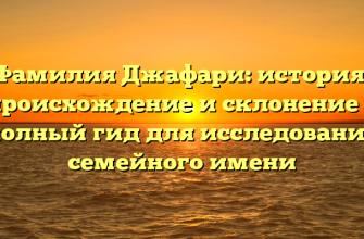 Фамилия Джафари: история, происхождение и склонение — полный гид для исследования семейного имени