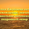 Фамилия Джукаева: история происхождения, значение и правильное склонение – подробный обзор